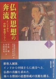 仏教思想の奔流 : インドから中国・東南アジアへ ＜光華選書 4＞