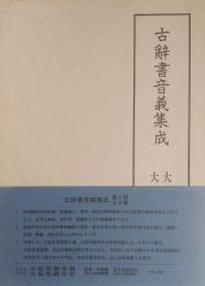 古辞書音義集成 [第1期第3巻] 大般若経音義・大般若経字抄