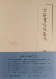 古辞書音義集成 [第1期第2巻] 四分律音義