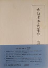 古辞書音義集成 [第1期第1巻] 新訳華厳経音義私記