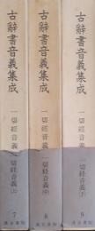 古辞書音義集成 [第2期第7・8・9巻]  一切経音義 (上中下 3冊）