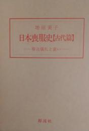 日本喪服史 ［古代篇］ 葬送儀礼と装い