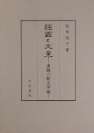 経国と文章 　漢魏六朝文学論