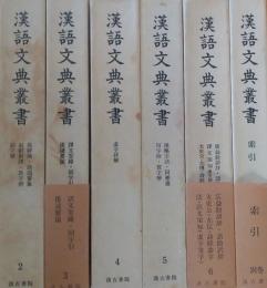 漢語文典叢書　第2巻～第6巻・別巻索引　6冊（第1巻欠）