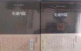 史通内篇・史通外篇 ［東海大学古典叢書］