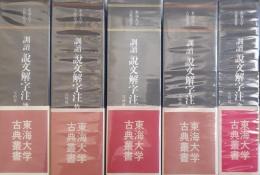 訓読 説文解字注　全5冊揃(金册・石册・絲册・竹册・匏册)　［東海大学古典叢書］