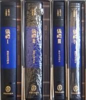 儀礼 1～4 （5巻欠）［東海大学古典叢書］
