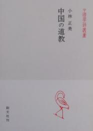 中国の道教 ［中国学芸叢書 6］