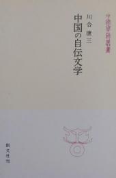 中国の自伝文学 ［中国学芸叢書 3］
