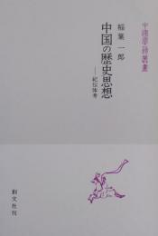 中国の歴史思想―紀伝体考 ［中国学芸叢書 7］