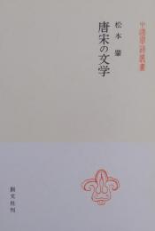 唐宋の文学 ［中国学芸叢書 10］