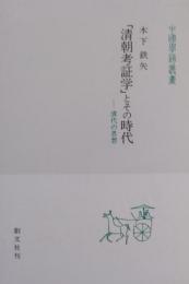 「清朝考証学」とその時代 : 清代の思想 ［中国学芸叢書 2］