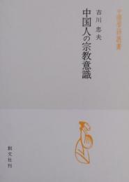 中国人の宗教意識 ［中国学芸叢書 5］