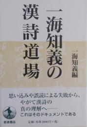 一海知義の漢詩道場