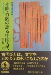 木簡・竹簡の語る中国古代　［書記の文化史］　世界歴史選書
