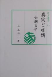 真実と虚構　六朝文学 ［汲古選書 13］