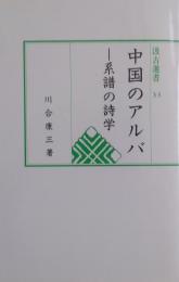 中国のアルバ : 系譜の詩学 ［汲古選書 33］