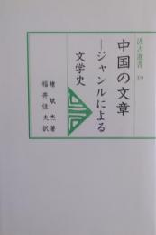 中国の文章-ジャンルによる文学史 ［汲古選書 39］
