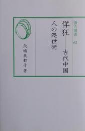 佯狂 ―古代中国人の処世術 ［汲古選書 62］