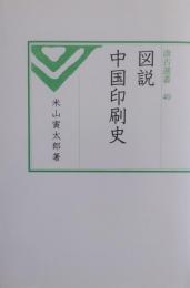 図説 中国印刷史 ［汲古選書 40］