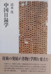 中国目録学