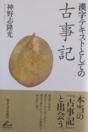 漢字テキストとしての 古事記