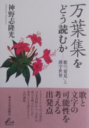 万葉集をどう読むか　歌の発見と漢字世界
