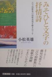 みそひと文字の抒情詩 古今和歌集の和歌表現を解きほぐす