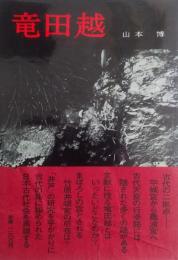 竜田越