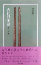 古代日本語をよむ