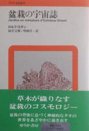 盆栽の宇宙誌　［アジア文化叢書］