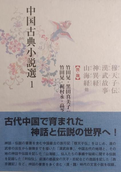 中国古典小説選1 穆天子伝・漢武故事・神異経・山海経 他 【漢