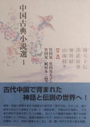 中国古典小説選１　穆天子伝・漢武故事・神異経・山海経 他 【漢・魏】