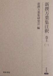 新撰万葉集注釈　巻上（一）　研究叢書333