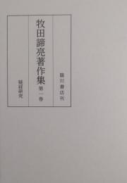 牧田諦亮著作集　第1巻　疑経研究