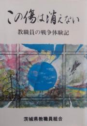 この傷は消えない　教職員の戦争体験記