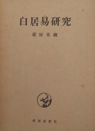白居易研究