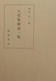 八代集掛詞一覧