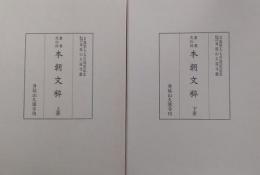重要文化財 本朝文粹 全2冊　身延山久遠寺蔵