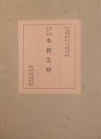 重要文化財 本朝文粹 全2冊　身延山久遠寺蔵