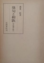 発句と和歌 : 句法論の試み ＜笠間叢書 52＞
