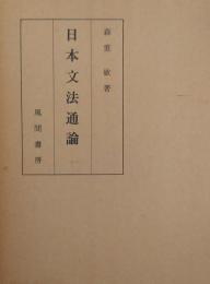日本文法通論
