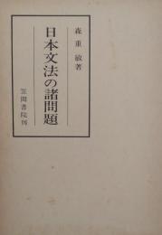 日本文法の諸問題 [笠間叢書 21]