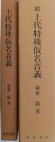 上代特殊仮名音義 正続2冊
