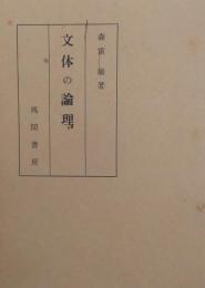 文体の論理