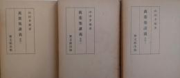 万葉集講義　［復刻限定版］ 全3巻