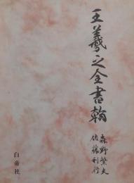 王羲之全書翰