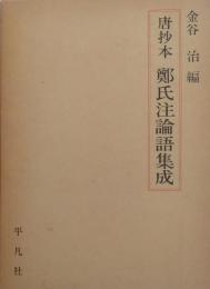 唐抄本 鄭氏注論語集成