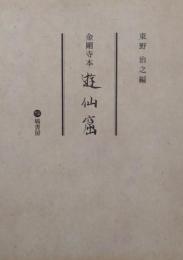 金剛寺本　遊仙窟
