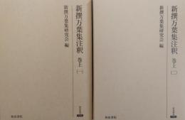 新撰万葉集注釈　巻上（一）（二）［研究叢書333・346］